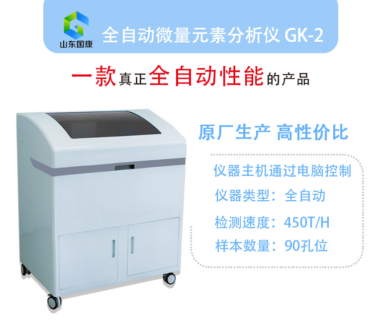 全自动微量元素分析仪 GK-2
